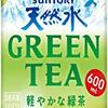 『サントリー天然水 GREEN TEA』がまずいって言われてるらしいけど、わたしは好きだ！