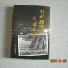 宅見孝子著「我が故郷たばこ村」