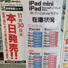 iPadmini＆iPad4セルラーモデル発売初日の入荷・在庫情報：11月30日（金）西新宿ビックカメラ、ヨドバシ、ソフマップ、新宿東口ヤマダ