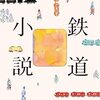 『鉄道小説』乗代雄介／温又柔／澤村伊智／滝口悠生／能町みね子