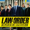 Law & Order（ロー・アンド・オーダー）ニューシリーズ５、６