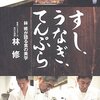 『すし、うなぎ、てんぷら ~林 修が語る食の美学』を読んだ