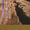 日本人は大災害をどう乗り越えたのか　遺跡に刻まれた復興の歴史