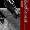 航空宇宙軍史・完全版