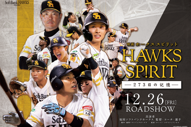 映画「HAWKS SP!RIT -273日の記憶-」は、ホークス選手たちの魂の記録。プロデューサーが語る制作秘話