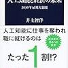 8月9日火曜、『人工知能と経済の未来』（文春新書）刊行記念トークイベント（出演：井上智洋、田中秀臣他）