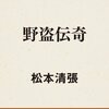 松本清張「野盗伝奇」