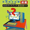 電子★会計 実務検定試験（初級）