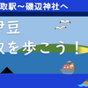 伊豆稲取を歩こう！①（伊豆稲取駅～済廣寺～磯辺神社（発見できず））