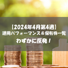 【株式】週間運用パフォーマンス＆保有株一覧（2024.4.26時点） わずかに反発！