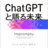 短期間、有料版を試してみたいと思います。：読書録「ChatGPTと語る未来」