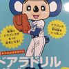 ドアラドリルは大人も楽しめる　&オールスター雑感。