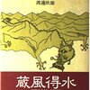 『風水思想と東アジア』など