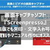 Screenpressoの使い方、画像に矢印や吹き出し挿入ができる画面キャプチャーソフト
