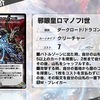 【デュエプレ】 環境デッキなるか！？　新弾カード情報まとめ その5【第10弾】