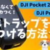 DJI Osmo Pocket 2★Pocket 3 ストラップのつけ方〜穴に通らない！とお困りの方へ