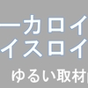 取材するラジオ2