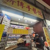 台湾おにぎり