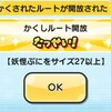 妖怪ウォッチぷにぷに 隠しステージ かくしルートの解放条件 ゴルフイベント ５０体以上倒したのに・・・・