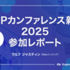 【参加レポート】PHPカンファレンス新潟に参加しました！