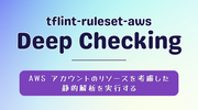 tflint-ruleset-aws の Deep Checking で AWS アカウントのリソースを考慮した静的解析を実行する