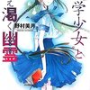 ”文学少女”と飢え渇く幽霊 (著・野村美月)