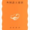 外国語を学ぶのに近道はない『外国語上達法』