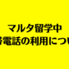 【マルタ留学中】　携帯の利用とSIMカードはコレ！