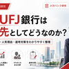 留年法学生が解説　三菱UFJ銀行