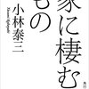 小林泰三 家に棲むもの