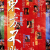記憶の中の香港映画8　「東方不敗」という大スターを生んだ「笑傲江湖II 東方不敗」 （邦題：スウォーズマン 女神伝説の章）