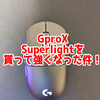 「Logicool G Pro X Superlight」レビュー！