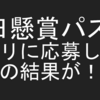 毎日懸賞パズルアプリに、１０万応募ポイントで応募した結果報告！！期待度MAX