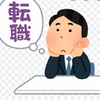 【はくさんの転職活動記①】新卒２年目で転職は……成功か？