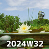 夏の決心 (2024W32)