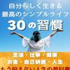 【書評】「シンプルライフ」自分らしく最高の生き方にする習慣。シンプリスト × ミニマリスト