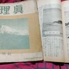 日本最初のムー大陸紹介者三好武二と友松円諦の雑誌『真理』(全日本真理運動本部)