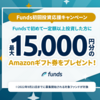 【うらやま】Funds「初回投資応援キャンペーン」開始！