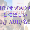 「今だから」がユーミン新アルバム収録でサブスク解禁！まだまだあるぞ、円盤化/サブスク解禁してほしい歌謡曲/J-AOR/名曲たち