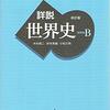 【文系必見！】京大生が紹介！世界史勉強法の「基本のキ」