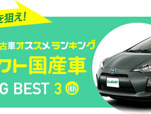 コンパクトカー（国産車） 人気中古車オススメランキング 2016年秋