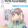 WebAssembly(Wasm)を解説した本