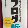 『ブログ飯』は本当に「ブロガー推奨図書」なのか