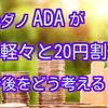 カルダノADAが20円割れ‼️今後どーなるのか⁉️