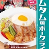 松屋から「コムタム風ポークライス」が新登場！店舗限定メニュー、ベトナム料理「コムタム」をイメージした新商品です