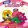 【たべっ子】「復刻夢みるガチャ第1弾」が開催！性能は古いままであまり引く価値はないけどコンプやこせい目当てならあり