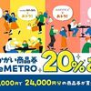 2025/2/14まで！大阪5地下街で使える20%プレミアム付き商品券が買える！