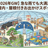 【2026年GW】急な雨でも大満足！関東の屋内・屋根付きお出かけスポット10選