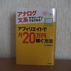 【書籍レビュー】アナログ文系サラリーマンでもできるアフィリエイトで月２０万円稼ぐ方法