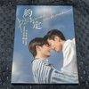 《台湾ドラマで中国語学習》台湾ＢＬ「Be Loved in House 約・定～I Do」